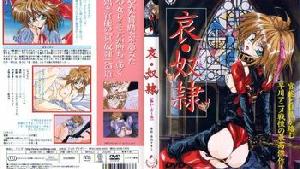 (18禁アニメ) (無修正) 哀・奴隷Ⅰ