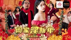 ❤️❤️PMS010-1 阖家淫新年﹣亲戚间乱战 (上)❤️