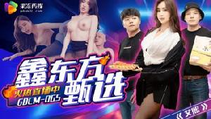 ❤️❤️GDCM-065 鑫东方甄选  #艾熙  #果冻传媒  #扣扣传媒  #国产❤️