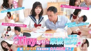 NT-001 被Tiny勾引的家教老师 让东尼老师用身体教你大人的知识