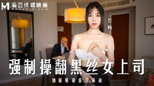 ❤️❤️MD-0289 强制操翻黑丝女上司  #苏畅  #麻豆  #国产❤️