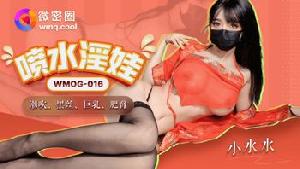 ❤️❤️WMOG-016 喷水淫娃  #小水水  #果冻传媒   #扣扣传媒  #微密圈  #国产❤️